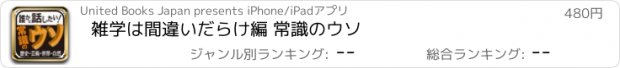 おすすめアプリ 雑学は間違いだらけ編 常識のウソ