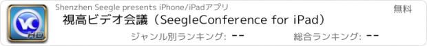 おすすめアプリ 視高ビデオ会議（SeegleConference for iPad）