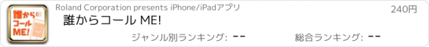おすすめアプリ 誰からコール ME!