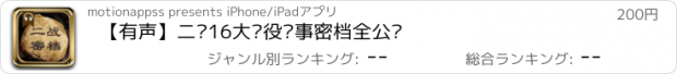 おすすめアプリ 【有声】二战16大战役战事密档全公开