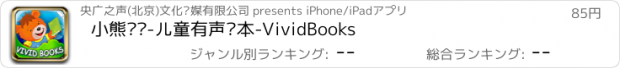 おすすめアプリ 小熊买书-儿童有声绘本-VividBooks