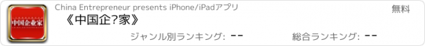 おすすめアプリ 《中国企业家》