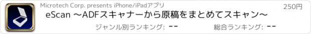 おすすめアプリ eScan 〜ADFスキャナーから原稿をまとめてスキャン〜