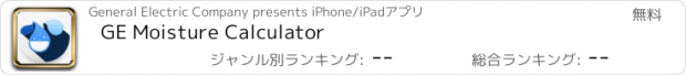 おすすめアプリ GE Moisture Calculator
