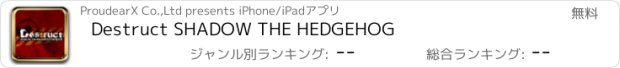 おすすめアプリ Destruct SHADOW THE HEDGEHOG