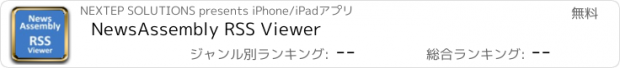 おすすめアプリ NewsAssembly RSS Viewer