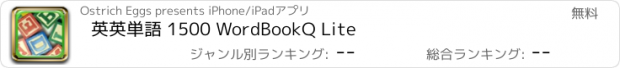 おすすめアプリ 英英単語 1500 WordBookQ Lite