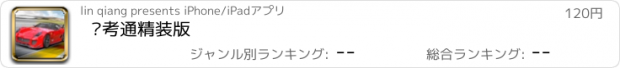 おすすめアプリ 驾考通精装版