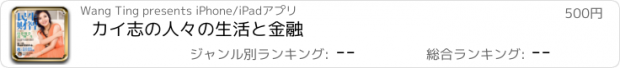 おすすめアプリ カイ志の人々の生活と金融