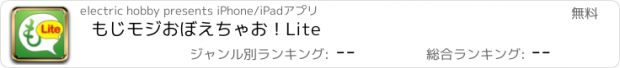 おすすめアプリ もじモジおぼえちゃお！Lite