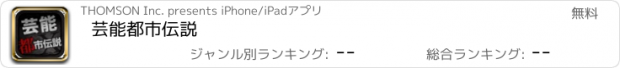 おすすめアプリ 芸能都市伝説