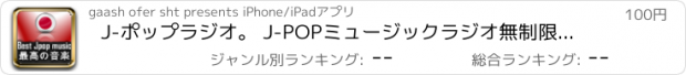 おすすめアプリ J-ポップラジオ。 J-POPミュージックラジオ無制限です。プロ