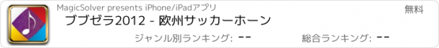 おすすめアプリ ブブゼラ2012 - 欧州サッカーホーン