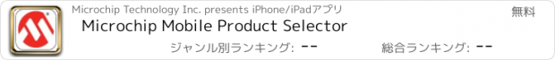 おすすめアプリ Microchip Mobile Product Selector