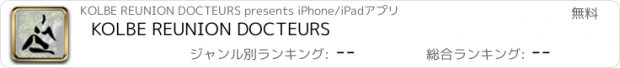 おすすめアプリ KOLBE REUNION DOCTEURS