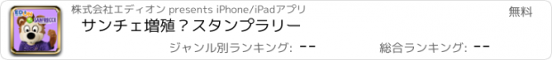 おすすめアプリ サンチェ増殖？スタンプラリー