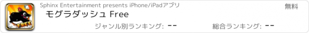 おすすめアプリ モグラダッシュ Free