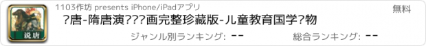 おすすめアプリ 说唐-隋唐演义连环画完整珍藏版-儿童教育国学读物