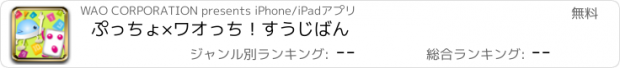 おすすめアプリ ぷっちょ×ワオっち！すうじばん