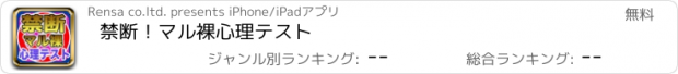 おすすめアプリ 禁断！マル裸心理テスト