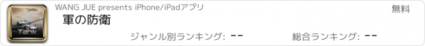 おすすめアプリ 軍の防衛