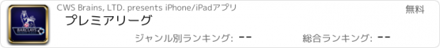 おすすめアプリ プレミアリーグ