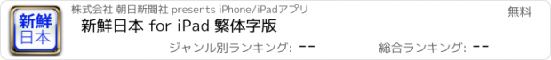 おすすめアプリ 新鮮日本 for iPad 繁体字版