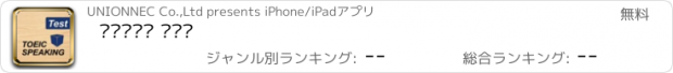おすすめアプリ 토익스피킹 테스트