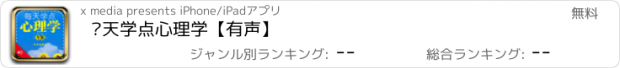 おすすめアプリ 每天学点心理学【有声】