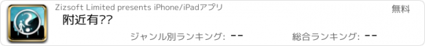 おすすめアプリ 附近有啲乜