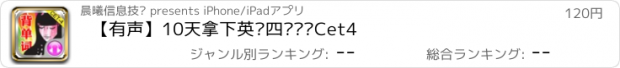 おすすめアプリ 【有声】10天拿下英语四级单词Cet4