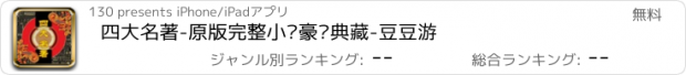 おすすめアプリ 四大名著-原版完整小说豪华典藏-豆豆游