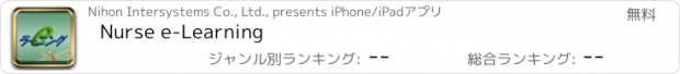 おすすめアプリ Nurse e-Learning