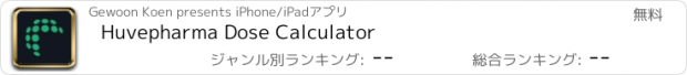 おすすめアプリ Huvepharma Dose Calculator