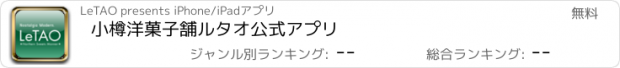 おすすめアプリ 小樽洋菓子舗ルタオ公式アプリ