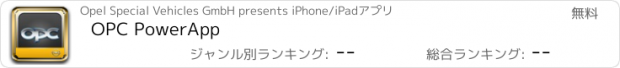 おすすめアプリ OPC PowerApp