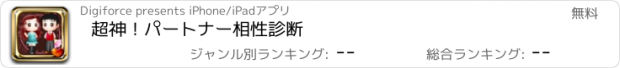 おすすめアプリ 超神！パートナー相性診断