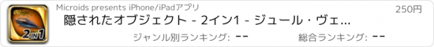 おすすめアプリ 隠されたオブジェクト - 2イン1 - ジュール・ヴェルヌ・パック