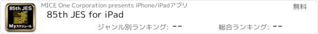 おすすめアプリ 85th JES for iPad