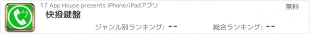 おすすめアプリ 快撥鍵盤