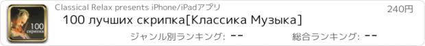 おすすめアプリ 100 лучших скрипка[Классика Музыка]