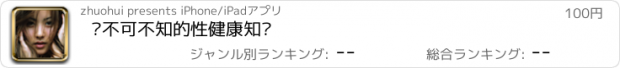 おすすめアプリ 你不可不知的性健康知识