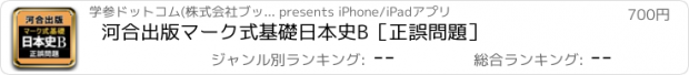 おすすめアプリ 河合出版マーク式基礎日本史B［正誤問題］