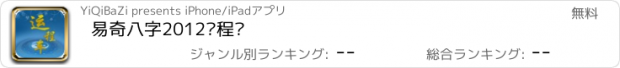 おすすめアプリ 易奇八字2012运程车