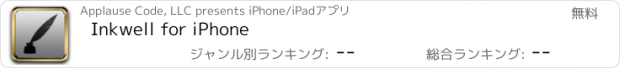 おすすめアプリ Inkwell for iPhone