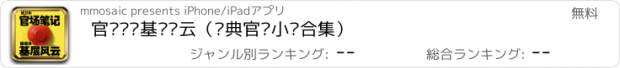 おすすめアプリ 官场笔记基层风云（经典官场小说合集）