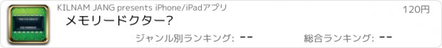 おすすめアプリ メモリードクター®