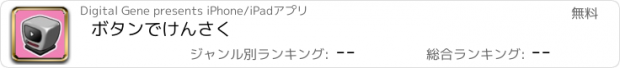 おすすめアプリ ボタンでけんさく