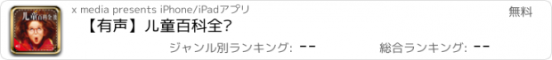 おすすめアプリ 【有声】儿童百科全书