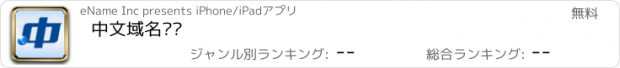 おすすめアプリ 中文域名查询